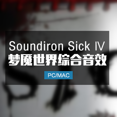 梦魇世界4综合音效 Soundiron Sick Ⅳ