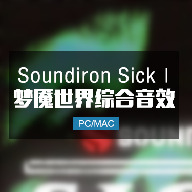 梦魇世界1综合音效 Soundiron Sick Ⅰ