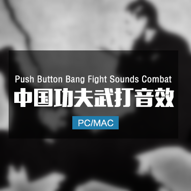 中国功夫武打音效 Button Bang Fight Sounds Combat