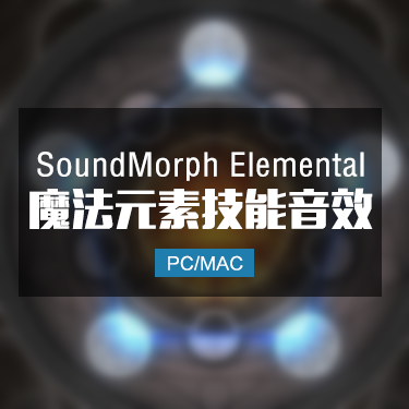SoundMorph Elemental 魔法元素技能音效