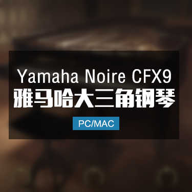 Yamaha Noire CFX9 雅马哈大三角钢琴音色