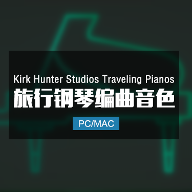 旅行钢琴音色 Kirk Hunter Studios Traveling Pianos