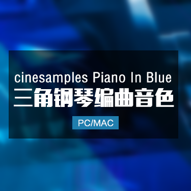 Cinesamples Piano in Blue 三角钢琴音色