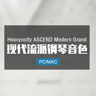 现代流派钢琴 Heavyocity ASCEND Modern Grand