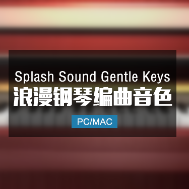 Splash Sound Gentle Keys 浪漫钢琴音色