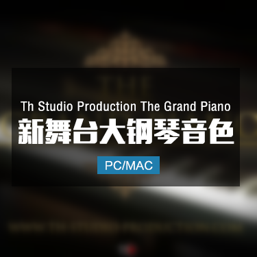 Th Studio Production The Grand Piano 新舞台大钢琴音色