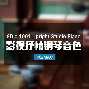8Dio 1901 Upright Studio Piano 影视抒情钢琴音色