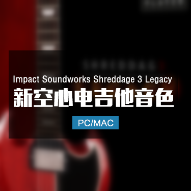 Impact Soundworks Shreddage 3 Legacy 电吉他音色