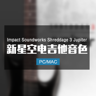 Impact Soundworks Shreddage 3 Jupiter 电吉他音色