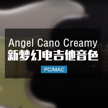 新梦幻清音电吉他 Angel Cano Creamy