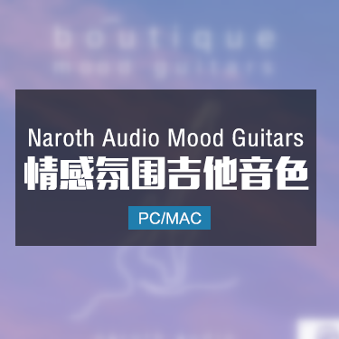 情感氛围吉他音色 Boutique Mood Guitars