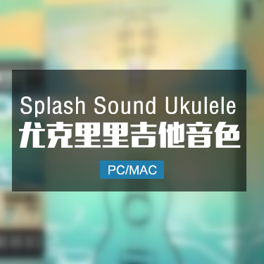 Splash Sound Ukulele 小清新尤克里里