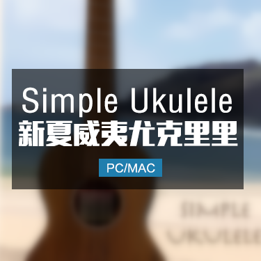 Simple Ukulele 新夏威夷尤克里里