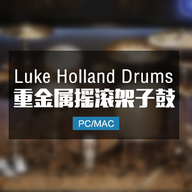 Luke Holland Drums 重金属摇滚架子鼓