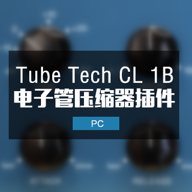 TUBE-TECH CL-1B 人声电子管压缩器插件