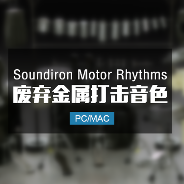 Motor Rhythms 废弃金属零件打击乐