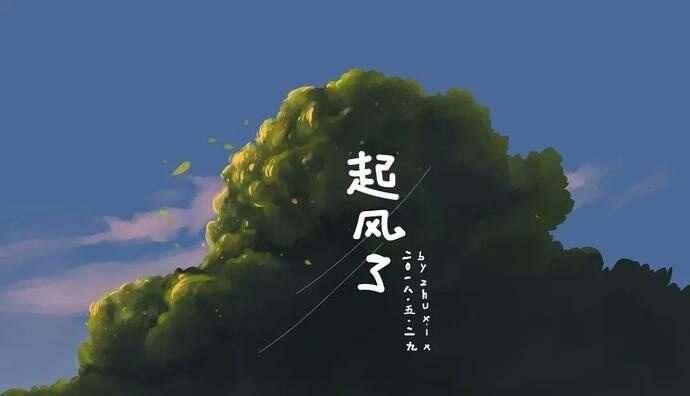 立体声高质量原版伴奏 | 买辣椒也用券《起风了》