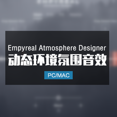 Empyreal Atmosphere Designer 动态环境氛围音效