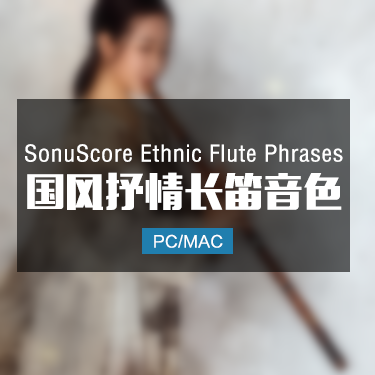 Sonuscore Ethnic Flute Phrases 国风抒情长笛