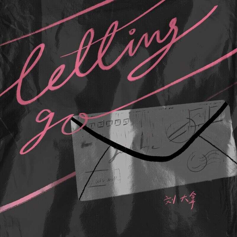 立体声高质量原版伴奏 | 刘大拿《Letting Go》