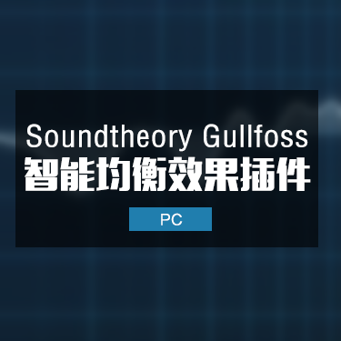 Soundtheory Gullfoss 智能动态均衡器三件套插件