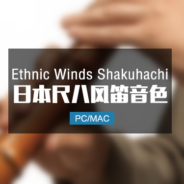 Ethnic Winds Shakuhachi 日本尺八风笛音色