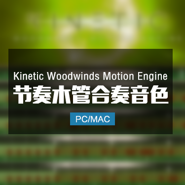 Kinetic Woodwinds Motion Engine 节奏木管合奏音色