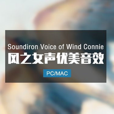 Soundiron Voice of Wind Connie 风之女声优美音效