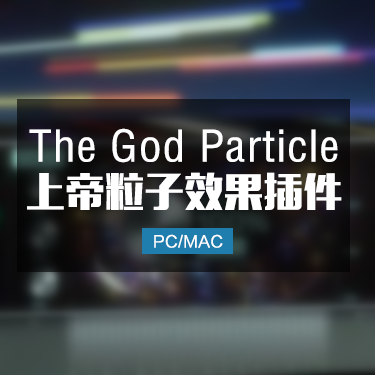 The God Particle 上帝粒子效果器插件 Win/Mac