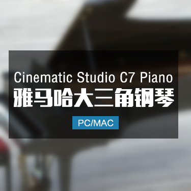 Cinematic Studio Piano C7 雅马哈三角钢琴