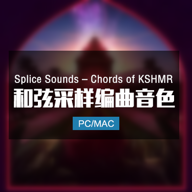 Splice Sounds – Chords of KSHMR 和弦采样包