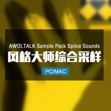 AWOLTALK Sample Pack Splice Sounds 风格大师综合采样