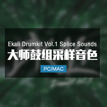 Ekali Drumkit Vol 1 Splice Sounds 大师鼓组采样