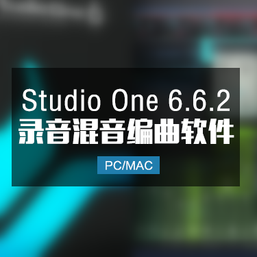 Studio one 6.6.2 全新完整中文版下载 Win/Mac