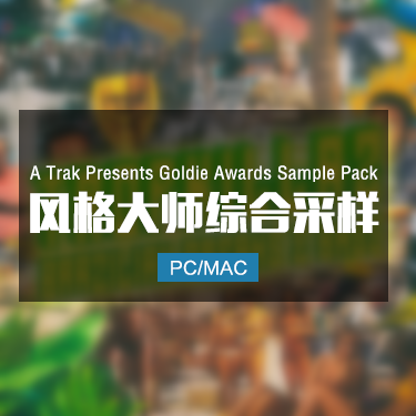 A Trak Presents Goldie Awards Sample Pack 风格大师综合采样