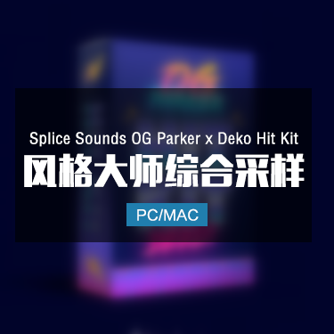 Splice Sounds OG Parker x Deko Hit Kit 风格大师综合采样