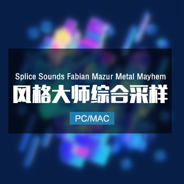 Splice Sounds Fabian Mazur Metal Mayhem 风格大师综合采样