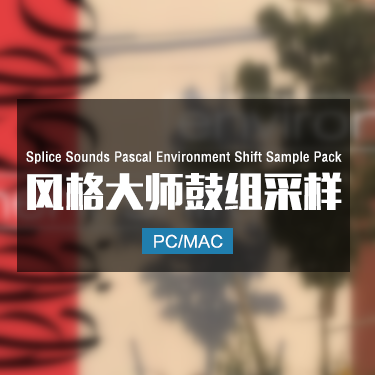 Splice Sounds Pascäal Environment Shift Sample Pack 风格大师鼓组采样
