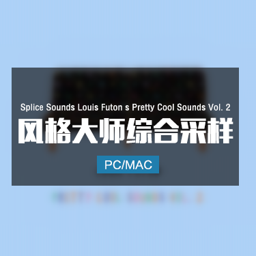 Splice Sounds Louis Futon’s Pretty Cool Sounds Vol. 2 风格大师综合采样