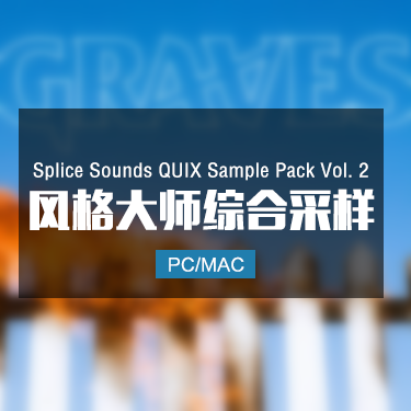 Splice Sounds Graves Sample Pack Vol. 2 风格大师综合采样