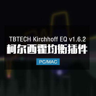 TBTECH Kirchhoff-EQ v1.6.2 柯尔西霍夫均衡器 Win/Mac