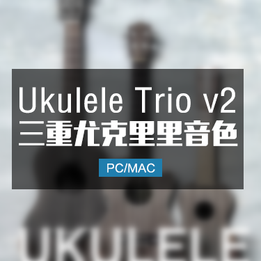 Ukulele Trio v 2 三重奏尤克里里