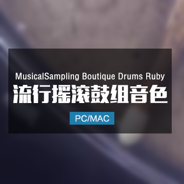 MusicalSampling Boutique Drums ruby 流行摇滚鼓组