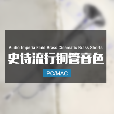 Fluid Brass Cinematic Brass Shorts 史诗流行铜管音色