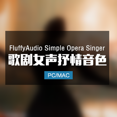 FluffyAudio Simple Opera Singer 歌剧女声抒情音色