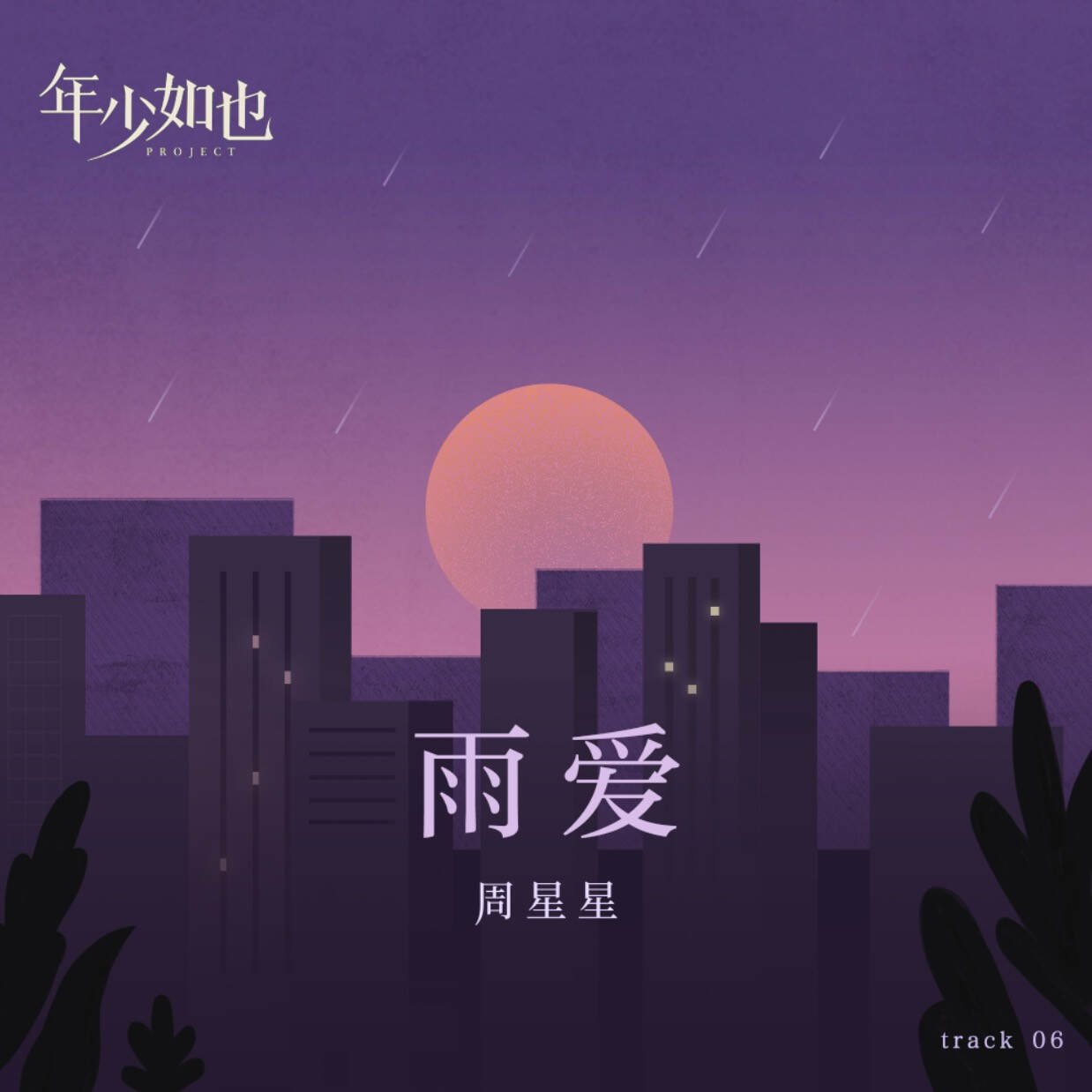 立体声高质量原版伴奏 | 周星星《雨爱》