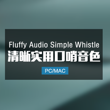 Fluffy Audio Simple Whistle 实用小清新口哨音色