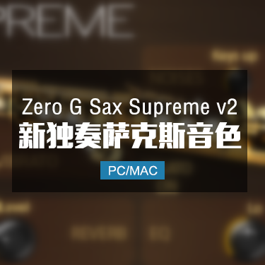 Zero G Sax Supreme v2 独奏萨克斯音色