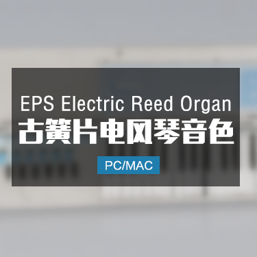 EPS Electric Reed Organ 复古簧片电风琴