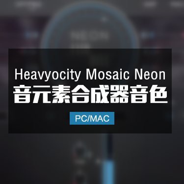 Heavyocity Mosaic Neon 纹理催眠电音合成器